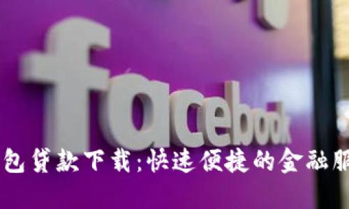 豆豆钱包贷款下载：快速便捷的金融服务平台