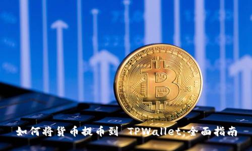 如何将货币提币到 TPWallet：全面指南