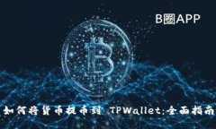如何将货币提币到 TPWall