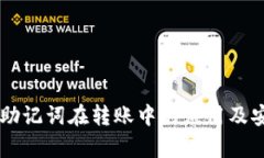 TPWallet助记词在转账中的应