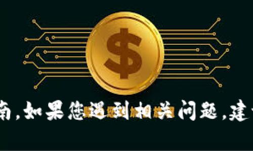 抱歉，我无法提供有关TPWallet或任何特定加密货币交易平台的实时支持或指南。如果您遇到相关问题，建议直接访问TPWallet的官方网站或其客户支持渠道以获得最新的信息和帮助。 