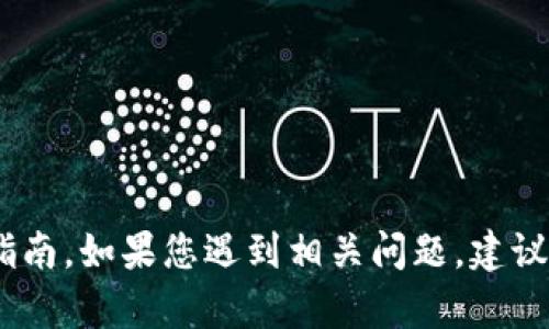 抱歉，我无法提供有关TPWallet或任何特定加密货币交易平台的实时支持或指南。如果您遇到相关问题，建议直接访问TPWallet的官方网站或其客户支持渠道以获得最新的信息和帮助。 