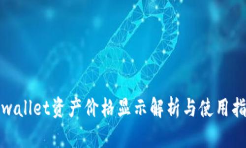 tpwallet资产价格显示解析与使用指南