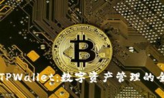 ### TPWallet：数字资产管理