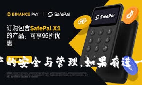 由于篇幅较长，我将分段展示内容，以下是和关键词的部分：

```xml
titTPWallet地址导出指南：轻松管理你的数字资产/tit
TPWallet, 数字资产, 钱包地址导出, 区块链技术/guanjianci
```

### TPWallet地址导出指南：轻松管理你的数字资产

随着数字货币的迅猛发展，越来越多的人选择使用数字钱包来管理自己的资产。其中TPWallet因其安全性和易用性受到了众多用户的青睐。在本文中，我们将深入探讨TPWallet的地址导出功能，帮助你更好地管理和保护你的数字资产。

TPWallet是一款多功能的数字资产钱包，支持多种类型的区块链资产。用户在使用TPWallet时，可能会需要导出其钱包地址，以便进行转账或其他操作。导出钱包地址不仅是为了方便使用，同时也是对资产安全的一种保障。接下来，我们将详细介绍TPWallet地址导出的步骤、注意事项，以及一些常见问题的解答。

#### 1. TPWallet的基本功能

TPWallet不仅可以存储数字资产，还提供了多种功能，比如交易记录查询、资产管理、地址生成、导出功能等。其主要优势在于用户界面友好，操作简单，适合各个层次的用户。

- **多链支持**：TPWallet支持多个区块链，如Ethereum、Bitcoin、Tron等。
- **高安全性**：TPWallet采用多重加密技术，确保用户资产安全。
- **交易记录跟踪**：用户可以随时查看自己的交易记录，确保资产透明。

#### 2. 导出TPWallet钱包地址的步骤

导出TPWallet钱包地址的过程相对简单，以下是具体操作步骤：

步骤一：打开TPWallet应用
首先，确保你已经安装了TPWallet应用。打开应用后，输入你的密码或进行生物识别验证以解锁钱包。

步骤二：访问地址管理界面
在主界面中，找到并点击“资产”或“钱包”选项。在这一界面上，你可以看到所有存储的资产和相关信息。

步骤三：选择需要导出的地址
在钱包地址列表中，找到你想要导出的地址。每个资产的地址都有相应的标签，一般显示为“接收地址”或“钱包地址”。

步骤四：导出地址
点击所选地址，系统会弹出一个窗口，显示该地址的详细信息。在这里，你可以选择“复制地址”或“分享地址”。如果需要，按下“复制”按钮将地址复制到剪贴板中。

步骤五：保存和管理导出的地址
导出后，请妥善保存该地址，切勿将其泄露给不可信的人。你可以将其复制粘贴到记事本、云端存储或其他安全的地方。

#### 3. 导出TPWallet地址的注意事项

尽管导出的过程很简单，但在操作中请注意以下几点：

1. **安全性**：导出的钱包地址应该在安全的环境下进行操作，切勿在公共网络下复制或分享自己的钱包地址。
  
2. **验证地址**：导出后确认一下地址是否正确，错误的地址可能导致资产丢失。

3. **二次确认**：在进行交易时，确保再次确认收款地址，避免因复制粘贴带来的错误。

4. **备份私人密钥**：虽然地址是公开的，务必对相关的私钥和助记词进行安全备份，以防止钱包丢失或其他不可预测的情况。

#### 4. 相关问题探讨

##### 问题一：TPWallet与其他数字钱包的比较

在选择数字钱包时，你可能会在TPWallet与其他流行的钱包间犹豫，下面我们就此问题展开讨论。

TPWallet的优势
TPWallet在用户体验、手续费和安全性等方面都表现优秀。其界面直观，不需要用户具备过多的技术知识，可以迅速掌握其使用方法。

劣势与不足
虽然TPWallet的功能丰富，但相较于一些老牌钱包，其支持的数字资产种类还不够广泛。如果用户需要频繁地交易某些小众代币，可能会面临限制。

用户评价
总体上，用户对TPWallet的使用体验给予了较高的评价，尤其是在安全性和简单易用性方面。这样使得TPWallet成为许多新手用户的首选。

##### 问题二：如何确保TPWallet的安全性？

数字资产的安全性一直是用户最关注的话题，因此确保TPWallet的安全性尤为重要。

强密码设置
使用TPWallet时，建议设置强密码，并定期更换，以提高账户的安全性。同时，开启两因素认证（2FA）会进一步增加账户的安全性。

私钥和助记词的保护
请务必妥善保管你的私钥和助记词，如果这些信息被他人获取，可能导致资产被盗。如果需要，可以将其写下并储存于安全的地方。

定期更新应用
保持应用更新可以获得最新的安全保护，确保您的TPWallet总是处在最高的安全状态。

##### 问题三：TPWallet的费用与交易速度如何？

用户在选择钱包时，很关心手续费和交易速度。TPWallet在这方面的表现如何呢？

交易费用
TPWallet的交易费用相较于市场上的其他钱包来说是适中的，但具体费用会因所选链和操作类型而有所不同。在进行交易前，最好先查看当时的网络费用。

交易速度
交易速度主要是由所使用的区块链网络决定，TPWallet依赖于各个区块链的运行情况。在正常情况下，交易速度可以在几分钟内完成，但在网络拥堵时可能会有所延迟。

##### 问题四：如果忘记TPWallet密码该怎么办？

忘记钱包密码是一个常见的问题，面对这样的情况，该如何复原呢？

利用助记词恢复
如果忘记了密码，但仍然保留了助记词，你可以利用助记词恢复钱包。在安装TPWallet后，选择“导入钱包”，输入助记词重设密码。

联系客户服务
如果无法利用助记词恢复，建议联系TPWallet的客服团队，看看是否有其他恢复选项。在联系客服之前，确保你有相关的账户信息可以提供。

以上是对TPWallet地址导出指南及相关问题的详细探讨，通过此次讨论，希望可以帮到新用户更好地理解和使用TPWallet，同时确保数字资产的安全与管理。如果有进一步的问题，欢迎随时提出。