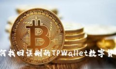 如何找回误删的TPWallet数字