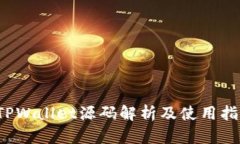  TPWallet源码解析及使用指