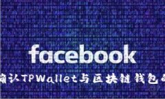 如何确认TPWallet与区块链钱