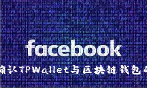 如何确认TPWallet与区块链钱包的连接