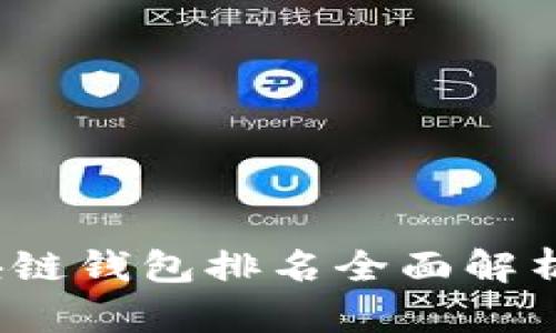 2023年区块链钱包排名全面解析与选择指南