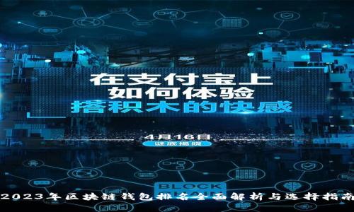 2023年区块链钱包排名全面解析与选择指南