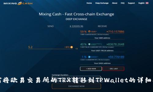 如何将欧易交易所的TRX转移到TPWallet的详细指南