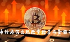 TPWallet中的币种为何出现数