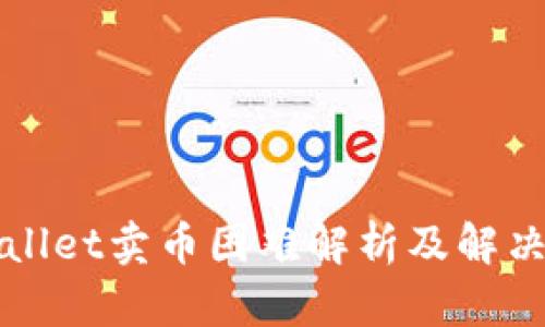 TPWallet卖币困难解析及解决方案