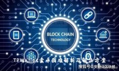 TPWallet卖币困难解析及解决
