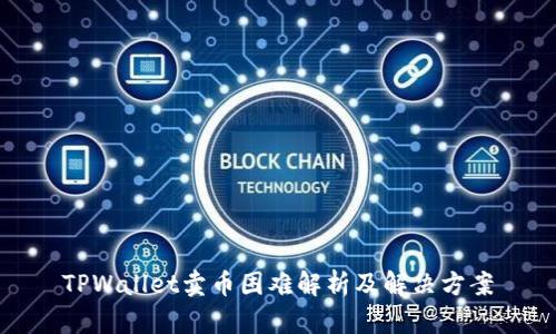 TPWallet卖币困难解析及解决方案