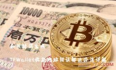 和关键词生成TPWallet收款地