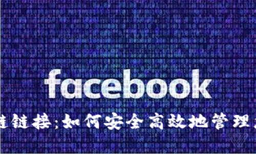 TPWallet挎链链接：如何安全高效地管理您的数字资产