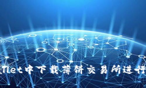  如何在TPWallet中下载薄饼交易所进行数字货币交易