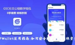TPWallet使用指南：如何安全