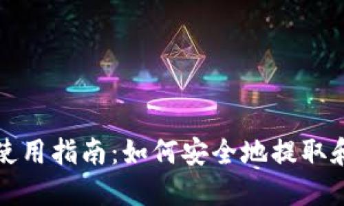 TPWallet使用指南：如何安全地提取和转账资金