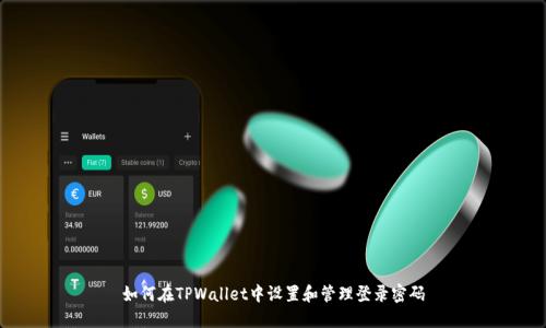 如何在TPWallet中设置和管理登录密码