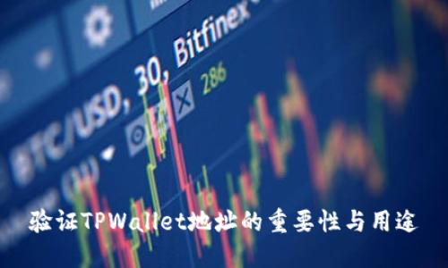 验证TPWallet地址的重要性与用途
