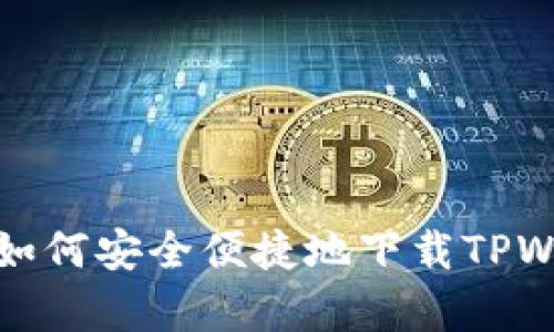 安卓用户如何安全便捷地下载TPWallet软件