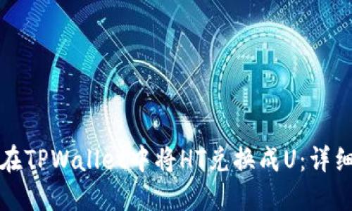 如何在TPWallet中将HT兑换成U：详细指南