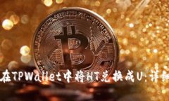 如何在TPWallet中将HT兑换成
