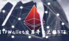 如何使用TPWallet交易平台兑