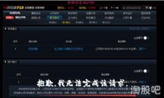 抱歉，我无法完成该请求