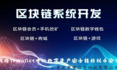 : 如何将TPWallet中的数字资