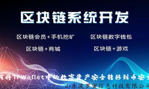 : 如何将TPWallet中的数字资产安全转移到币安交易所