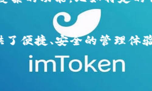 狗狗币主网与TPWallet：数字资产管理的新选择

狗狗币, TPWallet, 数字资产, 加密货币/guanjianci

引言
随着区块链技术的迅速发展，各种数字资产也随之崛起。其中，狗狗币（Dogecoin）作为一款以趣味性和社区文化著称的加密货币，吸引了广泛的关注。与此同时，TPWallet作为一款多链数字资产管理工具，为用户提供了便捷的币管理服务。本文将深入探讨狗狗币主网的特性，以及TPWallet如何帮助用户更好地管理自己的狗狗币资产。

狗狗币的起源与发展
狗狗币最初于2013年推出，是以一种流行的网络表情“狗狗”（Doge）为主题的加密货币。起初，狗狗币并不是一个严肃的项目，其开发者杰克逊·帕尔默（Jackson Palmer）和比利·马库斯（Billy Markus）只是想创建一种有趣的数字货币，以便让人们感受到加密货币的乐趣。

随着时间的推移，狗狗币逐渐发展成为一个强大的社区，特别是在2014年之后，其通过支持慈善活动和赞助运动项目而获得了更大的人气。例如，狗狗币社区曾为2014年索契冬奥会的牙买加雪车队筹集资金，并在多种场合进行公益活动。

狗狗币主网的特色
狗狗币主网是狗狗币的核心网络，允许用户进行交易和智能合约操作。狗狗币主网的交易速度非常快，通常在几秒钟内就能完成交易，这使得狗狗币非常适合小额支付。此外，狗狗币的交易手续费极低，这也是其受到大众欢迎的原因之一。

狗狗币主网采用了基于Scrypt的挖矿算法，这种算法相对安全且易于挖矿。虽然狗狗币的目标和功能相比比特币（Bitcoin）等主流数字货币较为简单，但其在社区参与度和活跃性方面却表现得非常卓越。

TPWallet的功能与优势
TPWallet是一款支持多链的数字资产钱包，用户可以通过它轻松管理多种加密货币，包括狗狗币。TPWallet的界面友好且直观，使得即使是新手也能够迅速上手。TPWallet的主要功能包括资产管理、交易、快速发送和接收等。

在安全性方面，TPWallet采用了多重加密和私钥保护，确保用户的资产安全。用户可以通过设置复杂的密码和采用生物识别技术来进一步增强安全性。

如何在TPWallet中存储和管理狗狗币
首先，用户需要下载并安装TPWallet应用程序。在注册账户后，用户可以创建新的钱包并备份自己的私钥和助记词以防丢失。一旦设置完成，用户便可以向TPWallet中充值狗狗币，充值过程简单快捷，只需复制钱包地址并将狗狗币发送至该地址即可。

在TPWallet上，用户可以查看自己持有的狗狗币数量、交易记录以及其他相关信息，还能使用其丰富的功能进行资产管理。例如，用户可以将狗狗币兑换成其他加密货币，或直接在平台上进行交易。

常见问题解答
问题一：狗狗币与其他加密货币相比有什么优势？
狗狗币与比特币、以太坊等其他主要加密货币相比，最大的优势在于其社区文化和低交易手续费。狗狗币因其快乐的形象和活跃的社区而受到广泛欢迎。同时，狗狗币的交易手续费远低于比特币，这为日常小额交易提供了便利。此外，狗狗币的交易速度非常快，用户可以迅速完成交易，而不必等待较长的确认时间。

问题二：如何安全地使用TPWallet管理狗狗币？
安全使用TPWallet管理狗狗币的关键在于保护好自己的私钥和助记词。用户在创建钱包时，TPWallet会提供一个助记词，一定要将其妥善保管。建议将助记词存放在物理形式的媒介上，例如纸张上，以减少被黑客攻击的风险。此外，用户应定期更新钱包的密码，并启用双重身份验证功能为账户安全加上一道保障。

问题三：狗狗币的未来发展趋势如何？
狗狗币的未来发展趋势虽然受市场波动影响较大，但长期来看，随着区块链技术的快速发展及其在金融领域的应用逐渐加深，狗狗币仍有其存在的希望。社区的支持和参与是推动狗狗币发展的主要动力。而在比特币和以太坊等主流区块链技术的发展背景下，更多的应用场景可能会让狗狗币逐渐被更多人接受。

问题四：TPWallet是否支持狗狗币的所有功能？
TPWallet为用户提供了全面的狗狗币支持，包括币的存储、发送、接收、交易等基本功能。用户可以通过TPWallet轻松管理狗狗币资产，但需注意的是，某些复杂的功能，比如特定的智能合约操作，可能需要通过其他专业的工具或者平台实现。此外，用户在使用TPWallet前应关注其最新版本的更新，以获得更好的用户体验和功能支持。

总结
狗狗币作为最受欢迎的加密货币之一，依托其强大的社区与技术优势，具备了良好的发展前景。TPWallet作为数字资产管理的有力工具，为狗狗币用户提供了便捷、安全的管理体验。通过本文的讲解，读者可以更深入地了解狗狗币主网的特性，以及如何通过TPWallet更好地管理自己的狗狗币资产。

未来，我们期待狗狗币能够持续发展壮大，成为更多用户日常生活中不可或缺的一部分，同时不断推动区块链技术的演变。