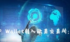 如何将TP Wallet转入欧易交