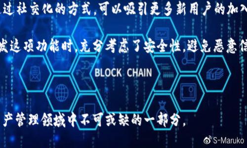 Title: TPWallet新增功能详解：如何提升用户体验与安全性

TPWallet, 数字钱包, 区块链, 安全性/guanjianci

随着数字资产和区块链技术的迅速发展，越来越多的用户开始关注数字钱包的功能和安全性。在众多数字钱包中，TPWallet以其独特的功能和出色的用户体验，吸引了众多用户的眼球。近期，TPWallet针对用户需求，新增了多项功能，这不仅提升了用户的使用体验，也增强了数字资产的安全性。以下将详细解析TPWallet新增的功能及其重要性。

一、TPWallet新增功能概述

TPWallet在最新版本中新增了多项实用功能，这些功能旨在提升用户在操作过程中的便捷性和安全性。以下是TPWallet新增的一些主要功能：

ul
    listrong多链支持：/strongTPWallet现在支持多种区块链资产，包括以太坊、比特币以及其他主流数字资产，极大丰富了用户的选择。/li
    listrong多种交易方式：/strong用户可以选择普通交易、极速交易和定向交易，满足不同用户的需求。/li
    listrong安全功能增强：/strong新增双重身份验证和生物识别技术（如指纹识别和面部识别），提升账户安全性。/li
    listrong用户界面：/strong全新的用户界面设计使得操作更直观，用户能够更轻松地进行资产管理。/li
    listrong社交功能整合：/strong用户可以在平台内直接与朋友进行资产转账和分享，增强社交互动。/li
/ul

二、如何提升用户体验

TPWallet新增的多链支持功能使得用户可以在一个平台上管理多种数字资产，极大地方便了用户的操作。许多用户在使用数字钱包时常常需要在不同的钱包间切换，这不仅耗费时间，也容易造成操作失误。而现在，TPWallet用户可以在同一个界面中查看和管理所有资产，提升了效率。

另外，在交易方式的多样化上，TPWallet也考虑到了不同用户的需求。例如，对于需要快速交易的用户，可以选择极速交易模式，而对于不急于完成交易的用户，则可以选择低手续费的普通交易模式。这种灵活性无疑让用户体验得到了进一步的提升。

三、安全性的重要性

随着数字资产的增多，安全性显得尤为重要。TPWallet为了增强账户安全性，引入了双重身份验证和生物识别技术。双重身份验证的过程是，用户在登录时必须提供密码和短信验证码，双重保障用户账户的安全。而生物识别技术的引入，则使得用户在登录时只需通过指纹或面部识别，就可以快速进入钱包，这不仅提高了安全性，也提升了用户体验。

在区块链技术日益成熟的今天，安全问题时常影响用户的信心。TPWallet在安全性上的努力，无疑会让更多用户愿意选择这个平台进行资产管理。同时，TPWallet定期进行安全性评估和漏洞修补，确保用户的资产安全。

四、用户界面的

在对用户体验的追求上，TPWallet进行了一次彻底的界面。新的用户界面设计更加简洁、美观，操作流程也更加清晰。用户在使用过程中，能够快速找到自己需要的功能，减少了学习成本。

例如，传统的数字钱包界面往往信息密集，用户容易迷失在繁杂的选项中。而新的TPWallet界面将相关功能进行了合理分类，用户可以通过简单的菜单导航在不同功能模块之间切换。此外，新增的搜索功能，也使得用户可以通过关键词快速找到所需的服务，提高了便利性。

五、社交功能的整合

在现代的数字经济中，社交化的趋势日益明显。TPWallet新增的社交功能不仅限于转账分享，更是与朋友互动的新方式。用户可以通过平台直接与朋友进行信息交流，或者分享自己的投资心得。这种社交化不仅增加了用户之间的联系，也让用户在使用TPWallet时感受到更好的社交体验。

虽然对于传统的数字钱包而言，功能集中于资产管理和交易，但TPWallet则试图将其与社交功能结合，打造一个更全面的用户生态。用户在这里不仅是资产的持有者，还是一个数字社区的成员，这显然为TPWallet的未来发展开辟了新路径。

可能相关的问题及详细介绍

问题一：TPWallet的安全性如何保障？

安全性是用户选择数字钱包时最看重的因素之一。TPWallet采用了多重安全机制，例如数据加密、双重身份验证等，来确保用户资产不受威胁。

首先，TPWallet使用了先进的加密算法对用户的敏感数据进行加密处理，确保即使数据被盗也不会被轻易解码。其次，新增的双重身份验证提高了登录和交易的安全性。用户在进行关键操作时需要输入密码以及通过手机接收的验证码，这样即使黑客获取了用户的密码，也无法轻易登录。

如果用户开启生物识别技术，系统还会在用户登录时要求指纹或面部识别，这对于未授权的访问提供了额外的保护层。此外，TPWallet定期对系统进行安全性评估，及时识别和修补漏洞，以确保系统始终处于安全状态。

最后，TPWallet鼓励用户开启安全提示功能，任何异常登录或交易都会通过短信或邮件提示用户，进一步保护用户资金的安全。

问题二：TPWallet是否支持法币交易？

TPWallet的支持法币交易功能在不断更新中，用户可以通过该钱包直接用法币购买数字资产。这一功能的引入，一方面满足了用户的多样化需求，另一方面为广大法币用户提供了便利。

用户在选择法币交易时，需要绑定自己的银行账户或支付平台。TPWallet将会通过合作的支付网关，实现即时交易。这种便捷的方式，大大降低了用户的使用门槛，让更多人能够参与到数字资产的交易中。

值得一提的是，为了保障用户交易的安全和顺畅，TPWallet会与多个支付平台进行合作，让用户在选择支付方式时有更多的选择。有些用户可能初次接触数字资产，对整个过程不够了解，而TPWallet则通过友好的用户引导，帮助用户顺利完成交易，并提供24小时客服支持以解答用户的疑问。

问题三：TPWallet的用户界面设计有哪些特点？

TPWallet的用户界面设计旨在追求简洁、高效与美观。新版本的TPWallet针对用户体验进行了全方位的，用户在使用时能够感受到流畅和直观。

首先，主页面展示了用户账户的基本信息，如余额、近期交易记录等，使得用户一目了然。用户可以通过快速导航菜单，方便地进入各个模块，例如资产管理、交易市场和社交功能等。这种清晰的布局可以降低用户的学习成本，尤其对新用户十分友好。

其次，TPWallet还引入了搜索功能，让用户能够通过输入关键词快速定位到所需的功能或信息。此外，用户可以自定义他们的首页展示内容，个性化体验。

在视觉设计上，TPWallet采用了现代化的UI元素，如流畅的动画效果和高对比度的色彩搭配，增强了用户的视觉享受。同时，界面响应速度快，用户点击时几乎没有延迟，进一步提升了操作体验。

问题四：TPWallet的新社交功能如何影响用户的互动？

TPWallet的新社交功能为用户提供了一个互动的平台，改变了传统数字钱包的单一性，使得TPWallet不仅仅是一个数字资产管理工具，更是一个社交社区。这种变化将有助于提升用户留存率与活跃度。

用户可以在平台内邀请朋友进行资产转账并分享投资策略，从而形成一定的社区文化。一方面，这样的社交互动会增加用户之间的信任感，另一方面，通过社交化的方式，可以吸引更多新用户的加入，形成良好的用户生态。

通过社交功能，用户还可以创建群组讨论，共享优质的信息和资源。在这个过程中，新手用户也可以向老用户学习，提升自身的投资水平。TPWallet在开发这项功能时，充分考虑了安全性，避免恶意信息的传播，以维护良好的社区氛围。

总之，TPWallet的新社交功能不仅提升了用户之间的互动，让每位用户都能在钱包内找到归属感，还将进一步推动数字资产的普及与应用。

综上所述，TPWallet在功能与体验上的不断创新，预示着它在数字钱包领域的持续拓展与发展。通过对用户需求的深入理解，TPWallet已经成为数字资产管理领域中不可或缺的一部分。