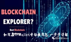 如何在TPWallet中切换钱包：