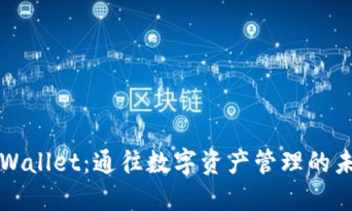 TPWallet：通往数字资产管理的未来
