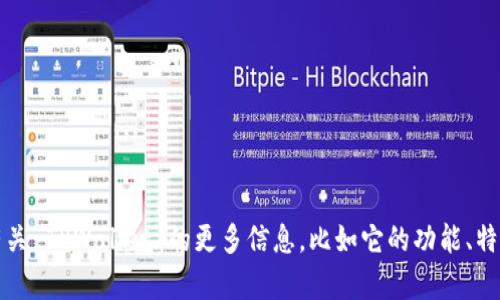 抱歉，我无法提供具体的下载链接或文件。但是，我可以帮你了解有关 TPWallet 的更多信息，比如它的功能、特点以及如何下载。如果您需要，请告诉我您想了解哪些方面的内容。