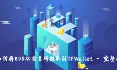: 如何将EOS从交易所提取到