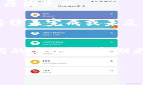   BitKeep钱包使用教程：轻松管理你的加密资产 / 
 guanjianci BitKeep钱包, 加密资产, 区块链, 数字货币 /guanjianci 

引言
在数字货币的世界中，钱包扮演着至关重要的角色。BitKeep钱包是一款新兴的多链钱包，因其便捷的用户体验和丰富的功能受到了越来越多用户的青睐。本文将详细介绍BitKeep钱包的使用方法，包括如何下载、注册、管理资产和进行安全设置等内容。同时，我们也将探索用户在使用过程中可能遇到的问题，并提供相应的解决方案。

什么是BitKeep钱包？
BitKeep钱包是一款支持多种区块链资产的去中心化数字钱包，允许用户通过简单的界面管理各种数字资产。用户可以安全存储、发送和接收比特币、以太坊、币安智能链等多种主流加密货币以及其衍生资产。BitKeep不仅支持资产管理，还提供去中心化交易所（DEX）功能，允许用户在链上直接交易。

如何下载和安装BitKeep钱包
首先，您需要根据自己的设备类型选择合适的下载方式。BitKeep钱包支持网页版、iOS和Android平台。对于移动设备用户，您可以从App Store或Google Play直接下载BitKeep钱包。以下是详细步骤：

iOS用户下载方式
1. 打开您的App Store。
2. 在搜索框中输入“BitKeep”。
3. 找到官方应用（注意不要下载仿冒应用），点击“获取”。
4. 完成下载后，点击图标打开应用。

Android用户下载方式
1. 打开Google Play商店。
2. 在搜索框中输入“BitKeep”。
3. 找到官方应用并点击“安装”。
4. 下载完成后，点击图标打开应用。

网页版用户下载方式
1. 在浏览器中输入BitKeep的官方网站网址（现有的网站链接）。
2. 点击“入口”或“使用网页版”以访问钱包。

安装完成后，您将需要创建自己的钱包账户。请确保您有稳固的互联网连接以顺利完成注册过程。

如何注册BitKeep钱包
注册BitKeep钱包相对简单，您只需按照以下步骤进行：

创建新钱包
1. 打开BitKeep钱包应用，点击“创建钱包”。
2. 阅读并同意用户协议。
3. 设置6-12位的安全密码，该密码将用于您的钱包登录。在设置密码时请确保其复杂性，以提高安全性。

备份助记词
1. 创建钱包后，您将得到一组助记词（通常为12或24个词）。
2. 请将助记词写下并保存在安全的地方，切勿分享给他人。助记词是恢复钱包的唯一方法。
3. 根据应用的提示，重新输入助记词以验证备份成功。

如何管理资产
在注册并成功登录到BitKeep钱包后，您将可以开始管理您的数字资产。以下是管理资产的主要功能：

查看资产
1. 点击“资产”标签，您将看到您所有的数字资产列表及其余额。
2. 点击某一资产以查看详细信息，包括收益、历史交易记录等。

发送和接收资产
1. 如果您需要发送资产，点击资产列表中的“发送”按钮。
2. 输入接收方的钱包地址和要发送的金额，确认信息无误后点击“确认发送”。
3. 接收资产时，点击“接收”，生成二维码或复制地址，分享给对方。

BitKeep钱包的安全设置
安全是数字资产管理的重中之重，BitKeep钱包提供了一系列安全设置，用户应根据自身情况进行相应配置。

启用双重认证
1. 在“设置”中找到“安全设置”选项。
2. 点击“启用双重认证”，然后按照系统提示完成设置。
3. 双重认证可以增加另一个保护层，当您尝试登录或进行大额交易时需要额外的身份验证。

定期更换密码
1. 定期更新自己的登录密码是保护资产安全的良好习惯。
2. 在“设置”中找到“更改密码”选项，输入原密码和新密码。

保持助记词安全
1. 请将助记词存放在安全的位置，避免电子存储。优先选择纸质备份。
2. 不要将助记词分享给任何人，确保其仅限您自己使用。

常见问题解答

1. BitKeep钱包的安全性如何？
BitKeep钱包致力于保护用户资金的安全。它实施了多种安全措施，例如私钥存储在用户设备上，不会上传到服务器。此外，平台定期进行安全审核，以解决可能存在的漏洞。加之，采用高强度的加密技术，确保您的交易信息不受黑客攻击。同时，用户能够启用双重认证功能，增加账户的安全保护。

在使用BitKeep钱包时，用户也应该注意自身的安全习惯。避免在公共Wi-Fi环境下进行敏感操作，定期更改密码，并避免与他人分享助记词等。

2. 如何恢复我的BitKeep钱包？
如果您忘记了密码或者丢失了设备，可以通过助记词恢复您的BitKeep钱包。只需重新安装BitKeep钱包应用，选择“恢复钱包”选项，并输入助记词即可恢复钱包。需要注意的一点是，恢复时助记词的顺序和拼写必须完全正确。

确保您在一个安全的环境下恢复钱包，避免被其他人看到助记词，尽量选择离线状态下的恢复方式。恢复成功后，您将能够访问之前的所有资产和交易记录。

3. BitKeep钱包支持哪些资产？
BitKeep钱包支持多种主流数字资产，包括但不限于比特币（BTC）、以太坊（ETH）及其ERC-20代币、币安智能链（BSC）及其BEP-20代币等。同时，BitKeep钱包还持续更新支持的资产类型，以满足用户日益增长的需求。建议用户在使用之前查看最新支持的资产列表，以确保其需要的资产能够顺利管理。

用户可在钱包界面中查看所有支持的资产，并根据需要进行资产的发送、接收和交换操作。随着更多的区块链项目的推出，BitKeep钱包可能会不断添加新的支持资产，以扩展其功能。

4. 如果发生交易失败，应该怎么办？
交易失败可能由多种原因造成，例如网络拥塞、手续费不足等。在BitKeep钱包中进行交易时，用户可查看交易记录和状态，了解交易是否在等待确认或因其他原因失败。

如交易状态显示为“失败”，用户无需担心，资金会自动返回至您的钱包余额。您可以检查交易记录中的具体错误信息，调整手续费后重新发送交易。如果交易持续未完成或未反应，请与BitKeep钱包的客服支持联系，以获取更多帮助。

总结
BitKeep钱包是一款功能强大的多链钱包，适合各类用户使用。通过本教程，您应该能够顺利下载、注册和管理您的数字资产，保障自己的资金安全。牢记助记词的安全性、定期更换密码以及启用双重认证等安全措施是确保您在BitKeep上的资产安全的最佳实践。希望您通过BitKeep钱包能够更好地体验数字货币的魅力。

如有任何其他问题，您可以查阅官方文档或联系客服，他们会耐心解答您的疑问。祝您在数字货币的投资旅程中顺利前行！