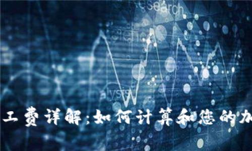 TPWallet交易矿工费详解：如何计算和您的加密货币交易费用