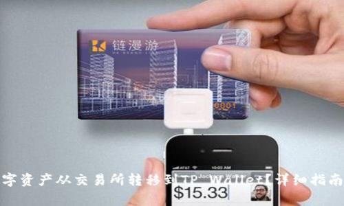 : 如何将数字资产从交易所转移到TP Wallet？详细指南与注意事项