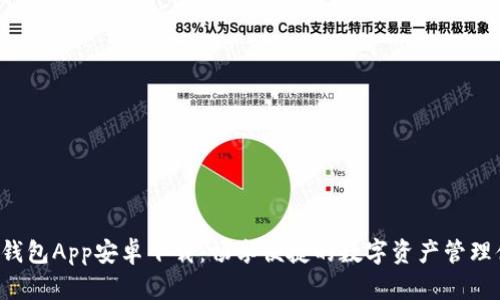 U米钱包App安卓下载：畅享便捷的数字资产管理体验