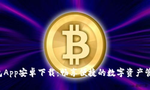 U米钱包App安卓下载：畅享便捷的数字资产管理体验