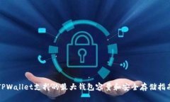 TPWallet支持的最大钱包容量