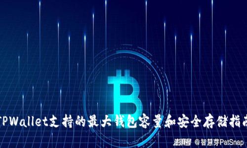TPWallet支持的最大钱包容量和安全存储指南