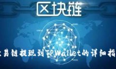 欧易链提现到TPWallet的详细