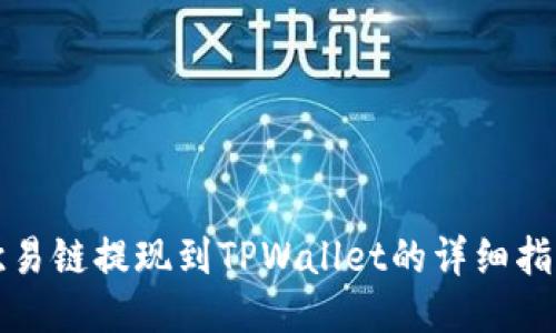 欧易链提现到TPWallet的详细指南